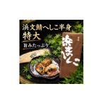浜文鯖へしこ半身 魚 清魚 発酵食品 へしこ