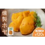 燻製 魚貝類 三陸 山田湾 海の幸 燻製ホヤ 30g×4袋セット
