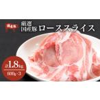 豚肉 ロース 豚ロース 薄切り1.8kg 600g