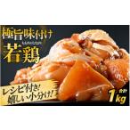 肉 若鶏 味付け 1kg