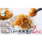 ふるさと納税 魚貝類 ホタテ 北海道 鹿部町 松前漬け 2kg(250g×8パック) 数の子 ホタテ 小分け しかべ松前漬け