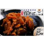加工品等 帆立時雨煮 100g×15個