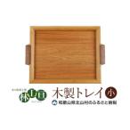 木工品 竹工品 木の家具工房 林工亘 木製トレイ