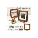木工品 竹工品 木の家具工房 林工亘 手作り木製フォトフレ…