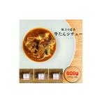牛肉 タン 牛たんシチュー3個セット A-65
