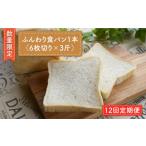 切れてる ふんわり食パン一本 6枚切り×3斤