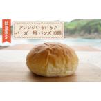 米 パン バーガー バーガー用 バンズ 10個