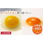 卵 鶏 烏骨鶏等 12回 定期便 まつもとたまご