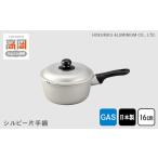 金工品 ガス火用 プロローグ片手鍋16cm
