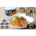 惣菜 レトルト 鰤王大根 5缶