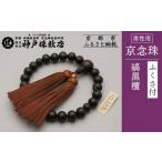 仏具 神具 神戸珠数店 〈京念珠〉艶消し縞黒檀