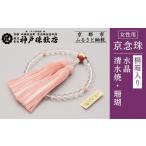 〈京念珠〉 水晶 珊瑚入り 女性用数珠 念珠