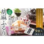 和風ブランマンジェ 胡麻ふるり 2種詰合せ 9個入り