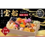 ふるさと納税 おせち 愛知県 大府市 玉清屋 生おせち 宝船 和風一段重 26品(1人前) 冷蔵発送・12/31到着限定| おせち料理 2026 玉清屋おせち おせち料理 …
