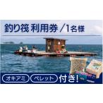 体験チケット 体験 釣りイカダ 利用券 1名分