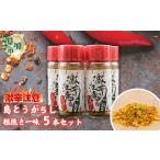 調味料 油 激辛注意 草加産島とうがらし粗挽き一味5本セット