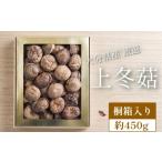 野菜類 きのこ 厳選 上冬 約450g