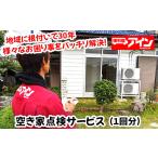 イベントやチケット等 空き家点検サービス