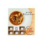 牛肉 タン 牛たんシチュー5個セット B-41
