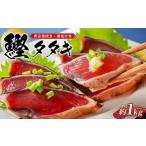 カツオ 黄金藁焼きカツオタタキ 藻塩セット 1kg