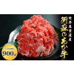 牛肉 あか牛の館のくまもとあか牛小間切れ900g 450g×2パック