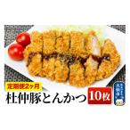 肉 定期便2ヶ月 杜仲豚とんかつ 10枚