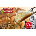 ぎふ絶品餃子 60個入