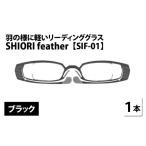 小物 羽の様に軽いリーディンググラス SHIORI