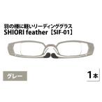 小物 羽の様に軽いリーディンググラス SHIORI