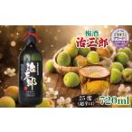 日本酒 日付指定可 梅酒 治三郎 720ml