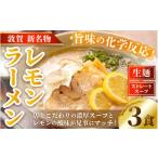 ラーメン 冷蔵 別送 即時交換 敦賀市　ふるさと納税 ラーメン 福井県 敦賀市  040-a006 ラーメン 敦賀新名物 松月屋台ラーメン レモンラーメン（3食セット） 濃厚スープとレモンの酸味が見事にマッ…