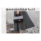 カバン トートバッグ 琉球びんがた工房ちゅらり