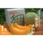 ふるさと納税 メロン メロン赤肉 北海道 栗山町  先行予約・数量限定 北海道の森が育てた奇跡のキングメロン 1玉　YC011