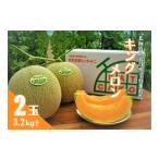ふるさと納税 メロン メロン赤肉 北海道 栗山町  先行予約・数量限定 北海道の森が育てた奇跡のキングメロン 2玉　YD004