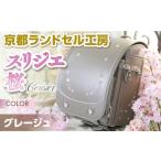 カバン 京都ランドセル工房 スリジエ 桜 Cerisier