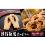 和菓子 和菓子セット 詰め合わせ 敦賀の銘菓詰合せ 計22袋…