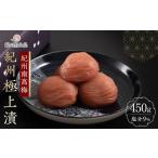 加工品等 梅干 紀州南高梅 紀州極上漬 450g