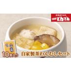 惣菜 レトルト 冷凍 自家製茶わんむしセット 10食入