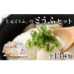 加工品等 豆腐 上元とうふのとうふセット