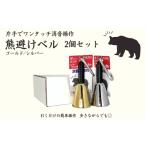 防災グッズ 熊よけベル 片手でワンタッチ消音操作