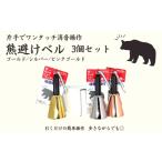 防災グッズ 熊よけベル 片手でワンタッチ消音操作
