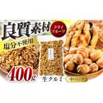 乾物 栄養満点 無塩 生クルミ 中パック 400g