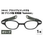 小物 アウトドアにマッチする3Dプリンタ製老眼鏡