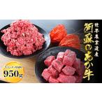 あか牛の館のくまもとあか牛ミンチ 角切り煮込み用セット95…