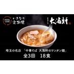 ラーメン 醤油 中華そば 大海軒 いきなり定期便