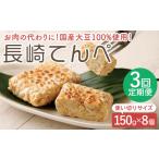 加工品等 3回定期便 長崎 てんぺ 150g×8個