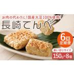加工品等 6回定期便 長崎 てんぺ 150g×8個セット