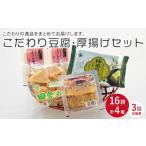 加工品等 豆腐 3回定期便 大屋のこだわり豆腐セット