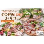 旬の鮮魚等 離島配送不可 定期便 全3回 連続