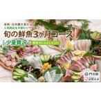 旬の鮮魚等 離島配送不可 定期便 全3回 連続